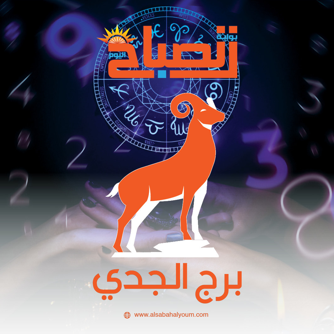 برج الجدي حظك اليوم: جدية وطموح وفرص مهنية وعاطفية